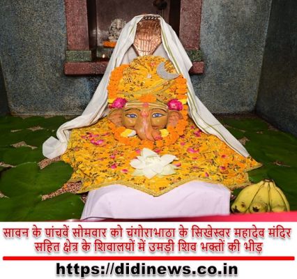 सावन के पांचवें सोमवार को चंगोराभाठा के सिखेस्वर महादेव मंदिर सहित क्षेत्र के शिवालयों में उमड़ी शिव भक्तों की भीड़