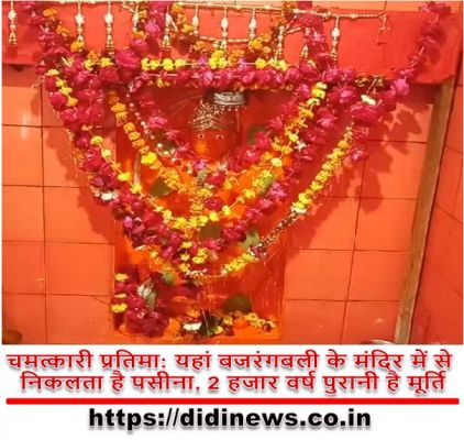 चमत्कारी प्रतिमा: यहां बजरंगबली के मंदिर में से निकलता है पसीना, 2 हजार वर्ष पुरानी है मूर्ति