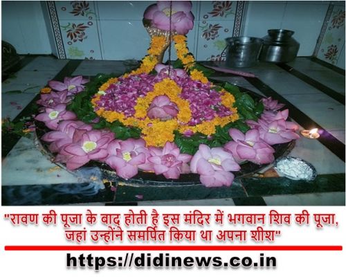 "रावण की पूजा के बाद होती है इस मंदिर में भगवान शिव की पूजा, जहां उन्होंने समर्पित किया था अपना शीश"