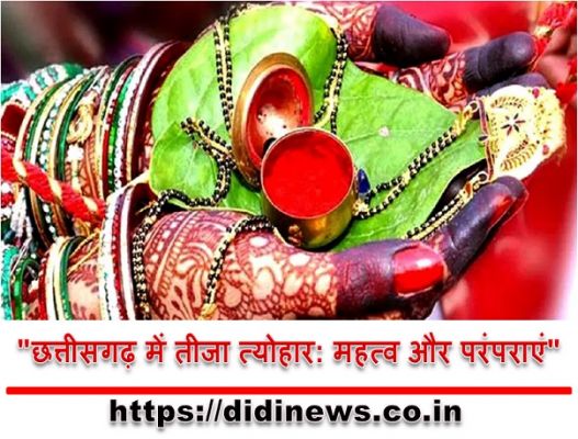  "छत्तीसगढ़ में तीजा त्योहार: महत्व और परंपराएं"