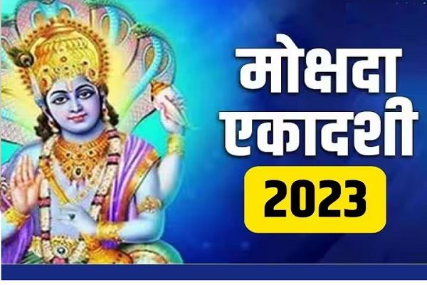 मोक्षदा एकादशी भूल से न करें ये गलती, व्रत के फल से रह जाएंगे वंछित