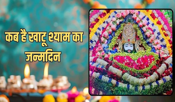 आखिर बर्बरीक कैसे बने खाटू श्याम, जानें कब मनाया जाता है हारे के सहारे का जन्मदिन?
