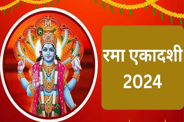 Rama Ekadashi के दिन इन गलतियों से जीवन में आएंगी कई परेशानियां, जानें क्या करें और क्या न करें?