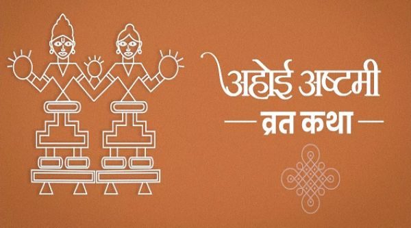अहोई अष्टमी पर करें इस कथा का पाठ, मिलेगा व्रत का पूरा फल
