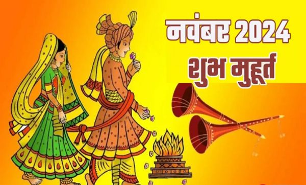 नवंबर से शुरू होंगे शुभ कार्य, जानिए विवाह से लेकर गृह प्रवेश के लिए मुहूर्त