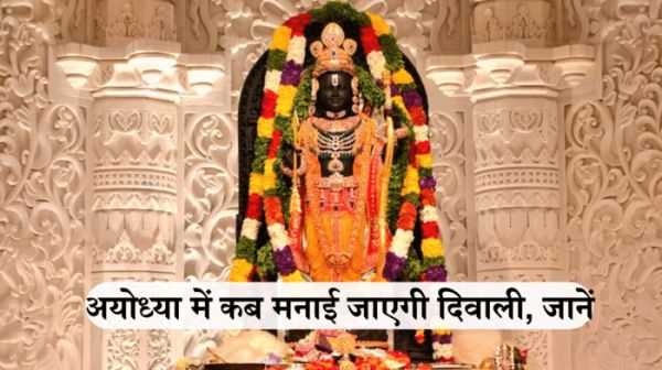 अयोध्या में 31 अक्टूबर को मनाई जाएगी दिवाली, जानें दीपावली पर कौन कौन से हो रहे हैं कार्यक्रम