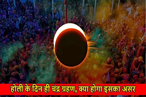 होली के दिन ही लगेगा चंद्र ग्रहण, क्या होगा इसका असर&hellip;