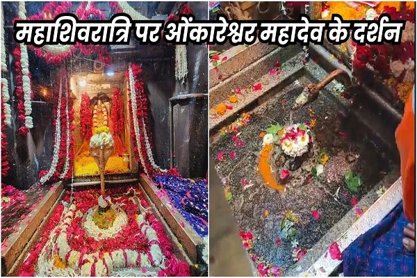 महाशिवरात्रि पर आज ओंकारेश्वर महादेव के 24 घंटे होंगे दर्शन, 151 किलो मिठाई का महाभोग