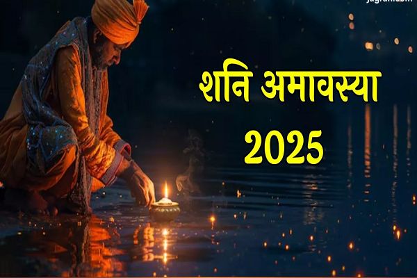 Shani Amavasya 2025: शनि अमावस्या की रात को करें ये उपाय, सभी संकट जल्द होंगे दूर
