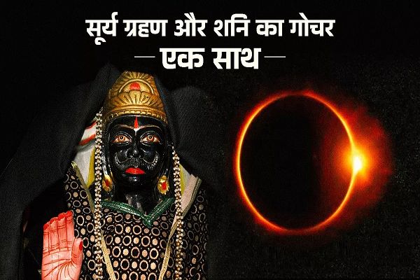 साल का पहला सूर्य ग्रहण और शनि का गोचर किन राशियों के लिए रहेगा मुश्किल भरा?