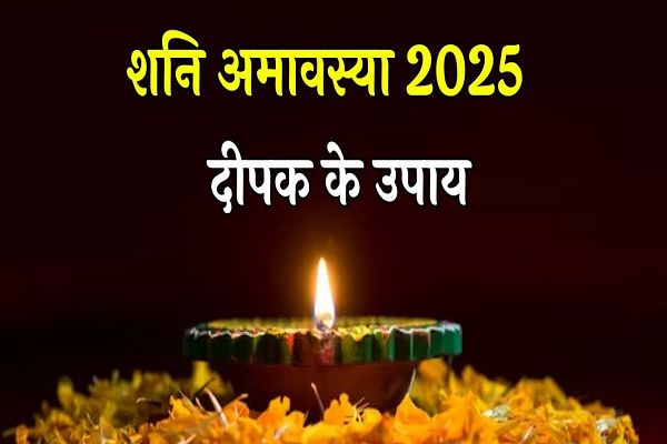 शनि अमावस्या के दिन इन जगहों पर जलाएं दीपक, पितृ दोष से मिलेगा छुटकारा