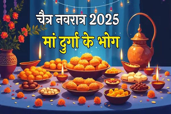 चैत्र नवरात्र में 9 देवियों को लगाएं इन चीजों का भोग, मिलेंगे शुभ परिणाम