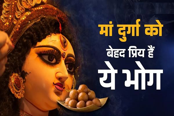 चैत्र नवरात्र में 9 दिनों तक मां दुर्गा को लगाएं ये दिव्य भोग, मिलेगा व्रत का पूरा फल