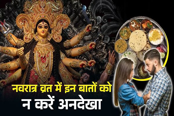  नवरात्र व्रत में इन विशेष बातों का रखें ध्यान, वरना खंडित हो सकता है व्रत