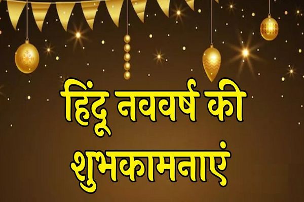 इन शानदार मैसेजेस से अपनों को दें हिंदू नववर्ष की शुभकामनाएं