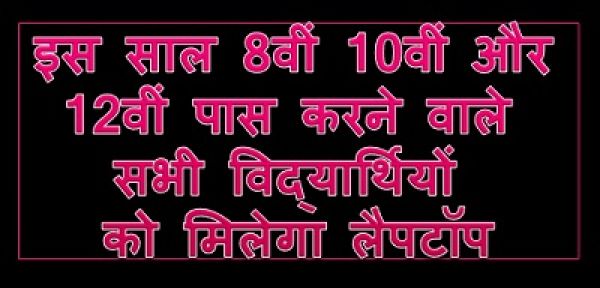 इस साल 8वीं 10वीं और 12वीं पास करने वाले सभी विद्यार्थियों को मिलेगा लैपटॉप