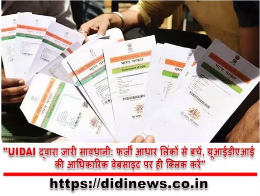  "UIDAI द्वारा जारी सावधानी: फर्जी आधार लिंकों से बचें, यूआईडीएआई की आधिकारिक वेबसाइट पर ही क्लिक करें"