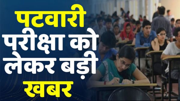राज्य में 301 पदों पर पटवारी भर्ती की परीक्षा व्यापम ले सकती है अप्रेल माह में ...सिविल इंजीनियर के लिए भी प्रस्ताव 