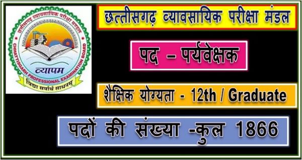 सीजी व्यापम रिक्ति 2023: छत्तीसगढ़ व्यापम द्वारा पर्यवेक्षक के 1866 पदों पर सीधी भर्ती