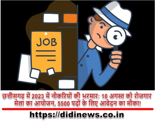 छत्तीसगढ़ में 2023 में नौकरियों की भरमार: 10 अगस्त को रोजगार मेला का आयोजन, 5500 पदों के लिए आवेदन का मौका!