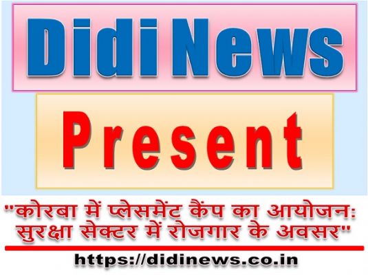 "कोरबा में प्लेसमेंट कैंप का आयोजन: सुरक्षा सेक्टर में रोजगार के अवसर"