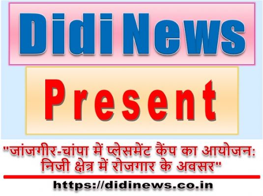 "जांजगीर-चांपा में प्लेसमेंट कैंप का आयोजन: निजी क्षेत्र में रोजगार के अवसर"
