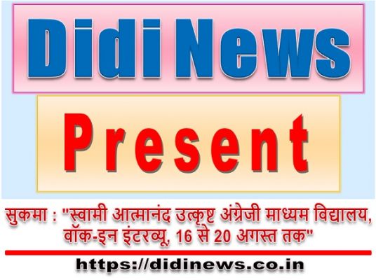 सुकमा : "स्वामी आत्मानंद उत्कृष्ट अंग्रेजी माध्यम विद्यालय,वॉक-इन इंटरव्यू, 16 से 20 अगस्त तक"