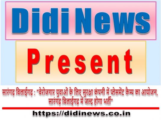 सारंगढ़ बिलाईगढ़ : "बेरोजगार युवाओं के लिए सुरक्षा कंपनी में प्लेसमेंट कैम्प का आयोजन, सारंगढ़ बिलाईगढ़ में जल्द होगा भर्ती"