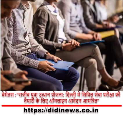  बेमेतरा :"राजीव युवा उत्थान योजना: दिल्ली में सिविल सेवा परीक्षा की तैयारी के लिए ऑनलाइन आवेदन आमंत्रित"