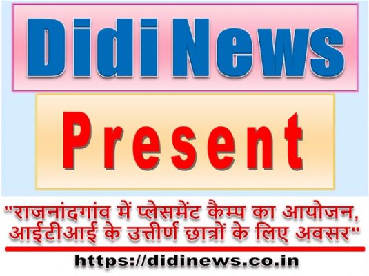 "राजनांदगांव में प्लेसमेंट कैम्प का आयोजन, आईटीआई के उत्तीर्ण छात्रों के लिए अवसर"