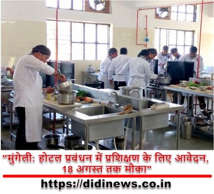 "मुंगेली: होटल प्रबंधन में प्रशिक्षण के लिए आवेदन, 18 अगस्त तक मौका"