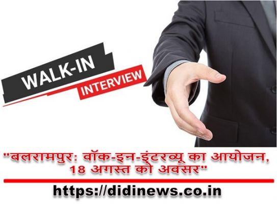 "बलरामपुर: वॉक-इन-इंटरव्यू का आयोजन, 18 अगस्त को अवसर"