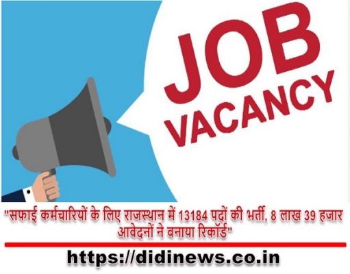 "सफाई कर्मचारियों के लिए राजस्थान में 13184 पदों की भर्ती, 8 लाख 39 हजार आवेदनों ने बनाया रिकॉर्ड"