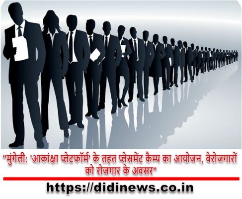 "मुंगेली: 'आकांक्षा प्लेटफॉर्म' के तहत प्लेसमेंट कैम्प का आयोजन, बेरोजगारों को रोजगार के अवसर"