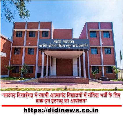 "सारंगढ़ बिलाईगढ़ में स्वामी आत्मानंद विद्यालयों में संविदा भर्ती के लिए वाक इन इंटरव्यू का आयोजन"