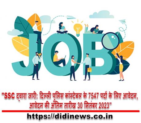 "SSC द्वारा जारी: दिल्ली पुलिस कांस्टेबल के 7547 पदों के लिए आवेदन, आवेदन की अंतिम तारीख 30 सितंबर 2023"