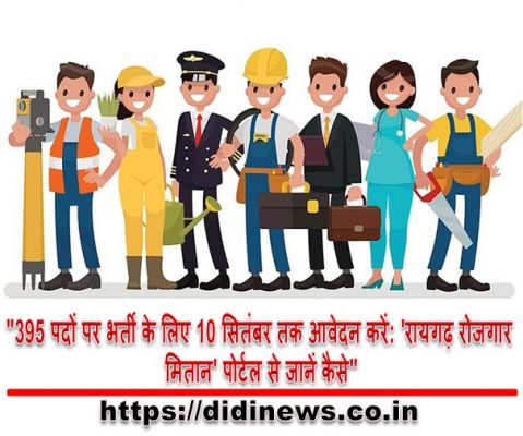 "395 पदों पर भर्ती के लिए 10 सितंबर तक आवेदन करें: 'रायगढ़ रोजगार मितान' पोर्टल से जानें कैसे"