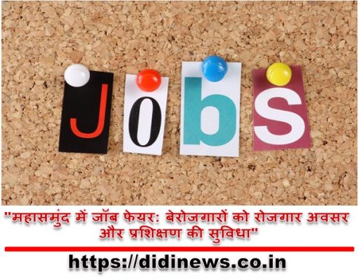 "महासमुंद में जॉब फेयर: बेरोजगारों को रोजगार अवसर और प्रशिक्षण की सुविधा"