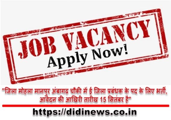 "जिला मोहला मानपुर अंबागढ़ चौकी में ई जिला प्रबंधक के पद के लिए भर्ती, आवेदन की आखिरी तारीख 15 सितंबर है"