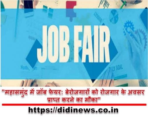 "महासमुंद में जॉब फेयर: बेरोजगारों को रोजगार के अवसर प्राप्त करने का मौका"
