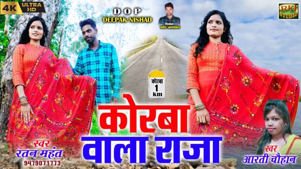 रतन महंत सीजी सिंगर जी का पहला एल्बम सॉन्ग