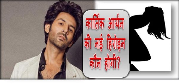 कार्तिक आर्यन की आशिकी 3 में नई हिरोइन कौन होगी? मुकेश भट्ट ने दिया जवाब