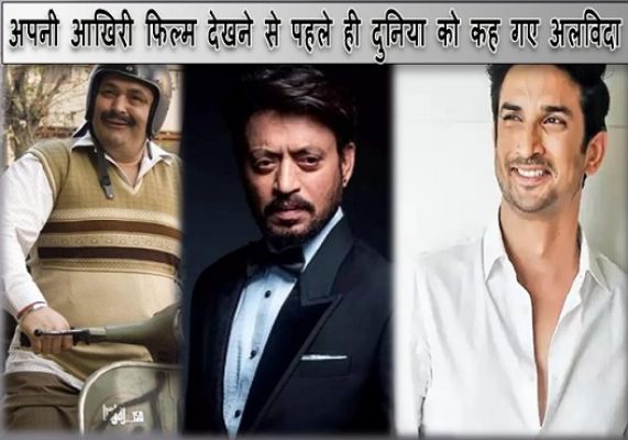 बॉलीवुड के वे 5 सितारे, जो अपनी आखिरी फिल्म को देख पाने से पहले ही दुनिया को कह गए अलविदा।