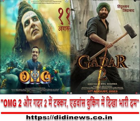 "OMG 2 और गदर 2 में टक्कर, एडवांस बुकिंग में दिखा भारी दम"