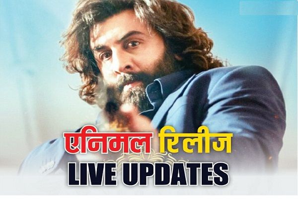 'एनिमल' को ऑडियंस का मिला शानदार रिस्पॉन्स, ओपनिंग डे पर कईं रिकॉर्ड तोड़ेगी रणबीर कपूर की फिल्म!