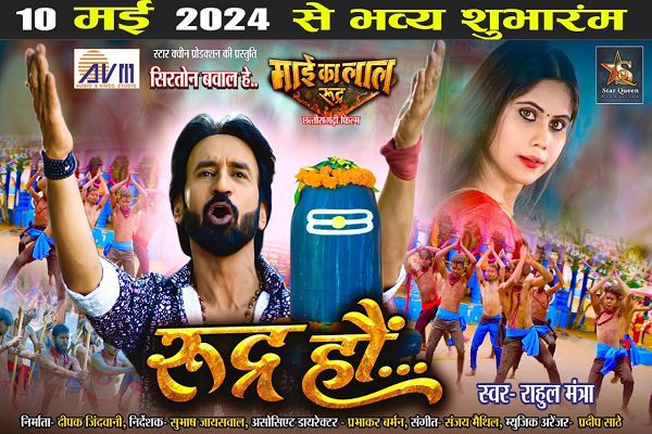 फिल्म-  माई का लाल रूद्र प्रदर्शन 10 मई को शुभारम्भ 