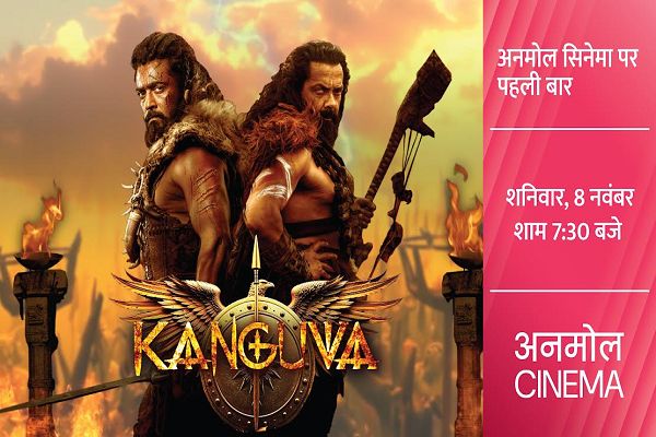  कंगुवा&rsquo; की अद्भुत दुनिया में कदम रखने के लिए हो जाइए तैयार, अनमोल सिनेमा पर पहली बार, शनिवार, 8 नवंबर, शाम 7:30 बजे