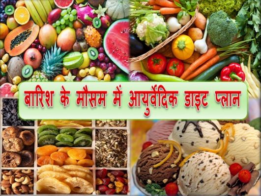 बारिश के मौसम में आयुर्वेदिक डाइट प्लान अपनाकर रहें सेहतमंद और फिट, बीमारियों से रहेंगे दूर...