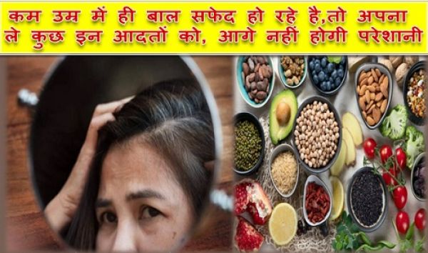 कम उम्र में ही बाल सफेद हो रहे है,तो अपना ले कुछ इन आदतों को, आगे नहीं होगी परेशानी, आसान है इसे अपनाना