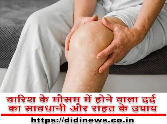 बारिश के मौसम में होने वाला दर्द का सावधानी और राहत के उपाय